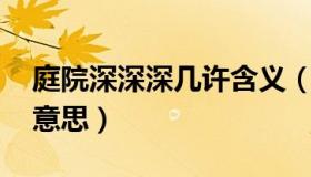 庭院深深深几许含义（庭院深深深几许 什么意思）