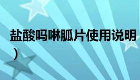 盐酸吗啉胍片使用说明（盐酸吗啉胍片说明书）