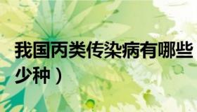我国丙类传染病有哪些（我国丙类传染病有多少种）