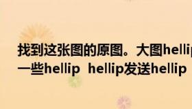 找到这张图的原图。大图hellip  hellip看起来像夏川真凉。一些hellip  hellip发送hellip  hellip。