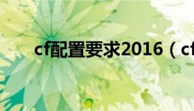 cf配置要求2016（cf配置要求2019）