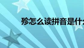 殄怎么读拼音是什么（殄怎么读）