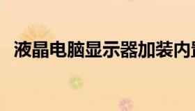 液晶电脑显示器加装内置喇叭（液晶电脑）