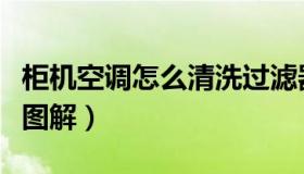 柜机空调怎么清洗过滤器（柜机空调怎么清洗图解）