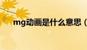 mg动画是什么意思（mg动画是什么）