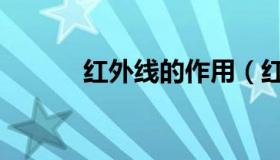 红外线的作用（红外线的作用）