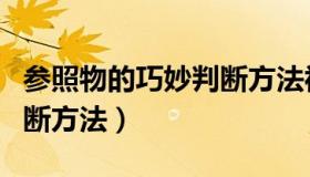 参照物的巧妙判断方法视频（参照物的巧妙判断方法）