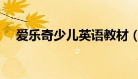 爱乐奇少儿英语教材（爱乐奇少儿英语）