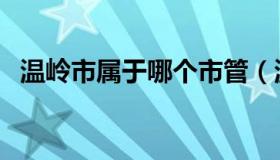 温岭市属于哪个市管（温岭市属于哪个市）