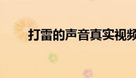 打雷的声音真实视频（打雷的声音）