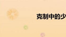 克制中的少女故事