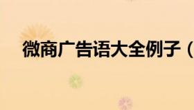 微商广告语大全例子（微商广告语大全）