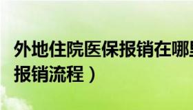 外地住院医保报销在哪里报销（外地住院医保报销流程）