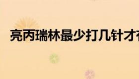 亮丙瑞林最少打几针才有效果（亮丙瑞林）