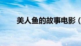 美人鱼的故事电影（美人鱼的故事）