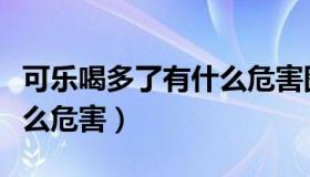 可乐喝多了有什么危害图片（可乐喝多了有什么危害）