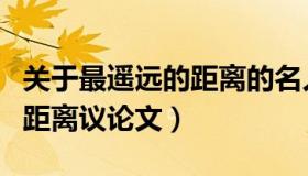 关于最遥远的距离的名人名言（关于最遥远的距离议论文）