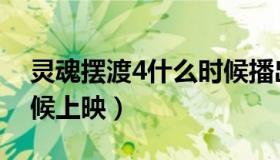 灵魂摆渡4什么时候播出（灵魂摆渡4什么时候上映）