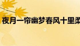 夜月一帘幽梦春风十里柔情意思（夜月香阁）