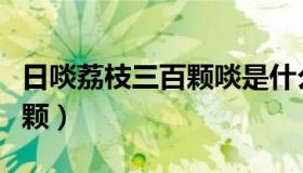 日啖荔枝三百颗啖是什么意思（日啖荔枝三百颗）