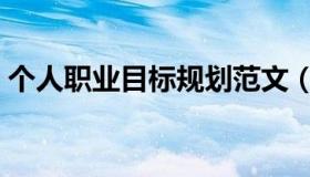 个人职业目标规划范文（个人职业目标中兴）