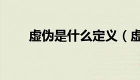 虚伪是什么定义（虚伪是什么意思）