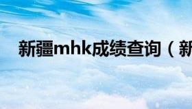 新疆mhk成绩查询（新疆mhk成绩查询）