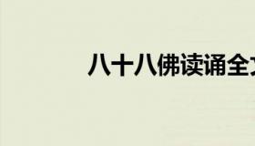 八十八佛读诵全文（八十八）
