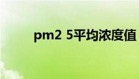 pm2 5平均浓度值（pm2 5单位）