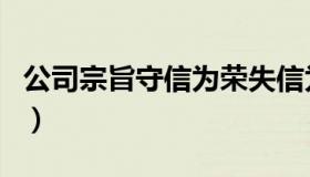 公司宗旨守信为荣失信为耻（公司宗旨怎么写）