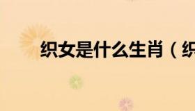织女是什么生肖（织女是什么生肖）