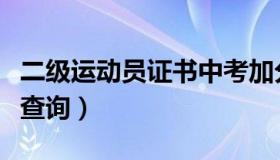 二级运动员证书中考加分吗（二级运动员证书查询）