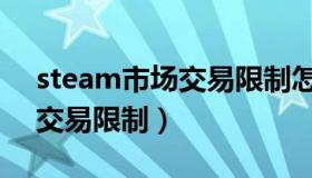 steam市场交易限制怎么取消（steam市场交易限制）