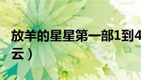 放羊的星星第一部1到40集（放羊的星星百度云）