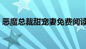恶魔总裁甜宠妻免费阅读（恶魔总裁撩上瘾）