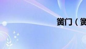 黉门（黉门）