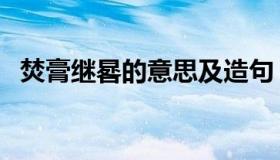 焚膏继晷的意思及造句（焚膏继晷的意思）