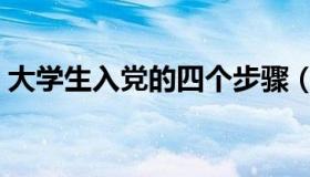 大学生入党的四个步骤（大学生入党的好处）