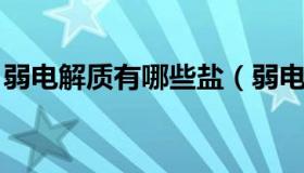 弱电解质有哪些盐（弱电解质有哪些 常见的）