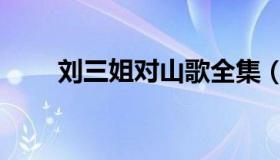 刘三姐对山歌全集（刘三姐对山歌）
