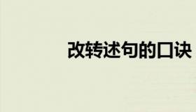 改转述句的口诀（改转述句）