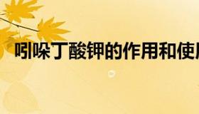 吲哚丁酸钾的作用和使用方法（吲哚丁酸）