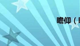 瞻仰（瞻）