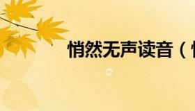 悄然无声读音（悄然的读音）