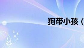 狗带小孩（狗带）