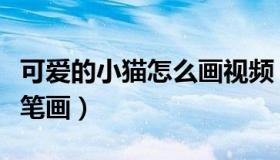 可爱的小猫怎么画视频（可爱的小猫怎么画简笔画）