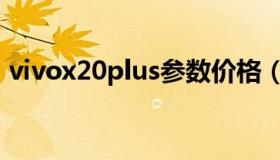 vivox20plus参数价格（vivox20plus参数）