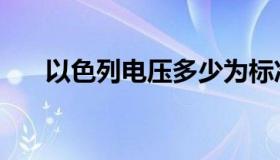 以色列电压多少为标准（以色列电压）