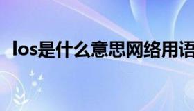 los是什么意思网络用语（Los是什么意思）