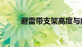 避雷带支架高度与间距（避雷带）